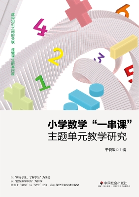 小学数学“一串课”主