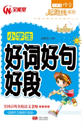 小学生作文起跑线系列