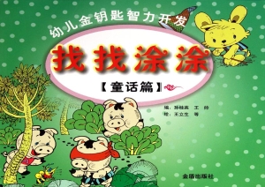 幼儿金钥匙智力开发·