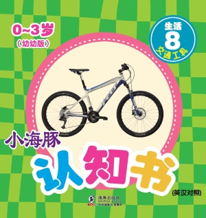 生活 8——交通工具