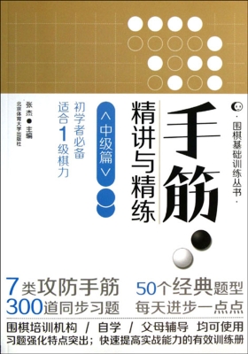 手筋·精讲与精练（中级
