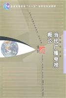 当代广播电视概论