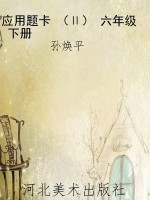 应用题卡 （Ⅱ） 六年级 
