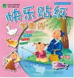 快乐贴纸学唐诗