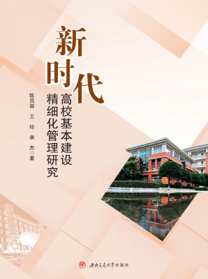 新时代高校基本建设精