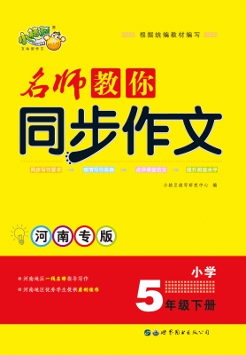 名师教你同步作文——