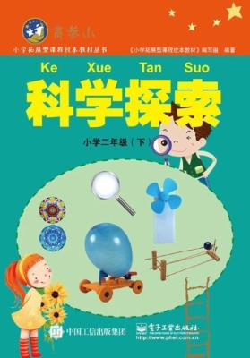 科学探索 小学二年级（