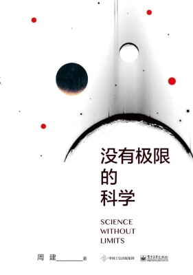 没有极限的科学