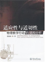 适应性与适切性：物理教