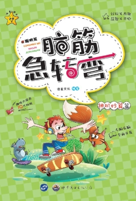 聪明屋·脑筋急转弯