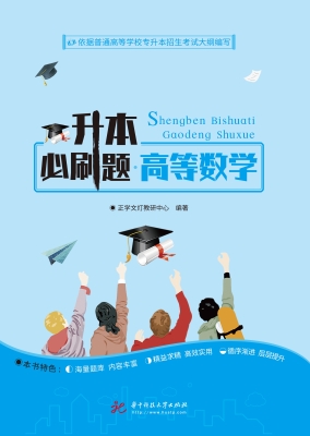 升本必刷题·高等数学