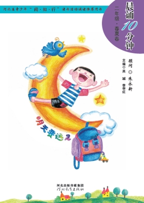 晨诵10分钟——二年级