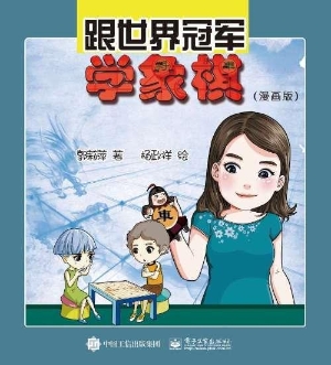 跟世界冠军学象棋（漫画