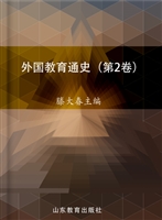 外国教育通史（第2卷）