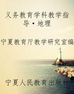 义务教育学科教学指导