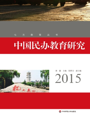 中国民办教育研究（2015
