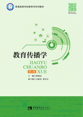 教育传播学