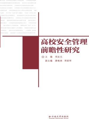 高校安全管理前瞻性研