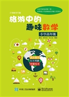 旅游中的趣味数学（小学