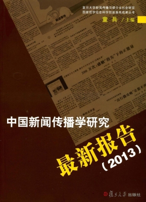 中国新闻传播学研究最