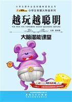 越玩越聪明——大脑潜