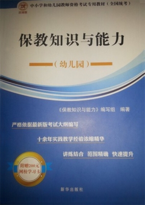 保教知识与能力（幼儿园