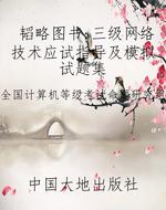 韬略图书：三级网络技术