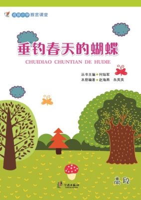 垂钓春天的蝴蝶
