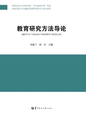 教育研究方法导论