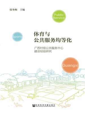 体育与公共服务均等化