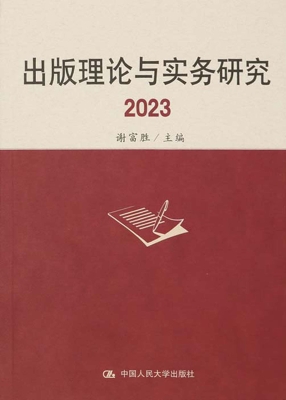 出版理论与实务研究 2