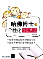 哈佛博士的个性化育儿