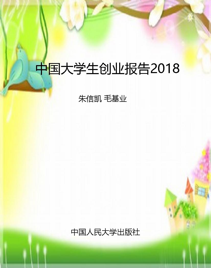 中国大学生创业报告20