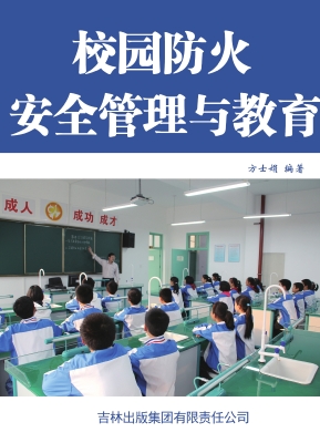 校园防火安全管理与教