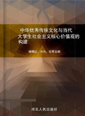 中华优秀传统文化与当