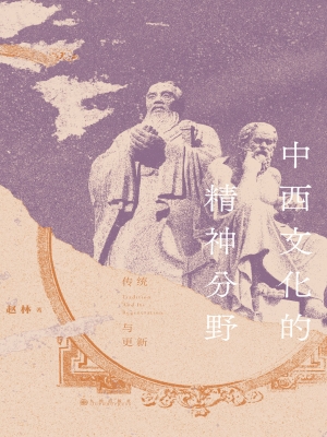 中西文化的精神分野：传