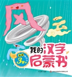 我的汉字启蒙书