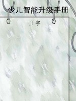 少儿智能升级手册