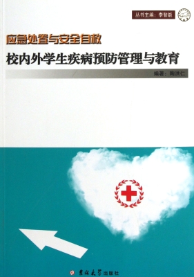 校内外学生疾病预防管