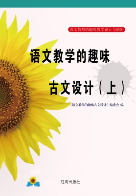 语文教学的趣味古文设