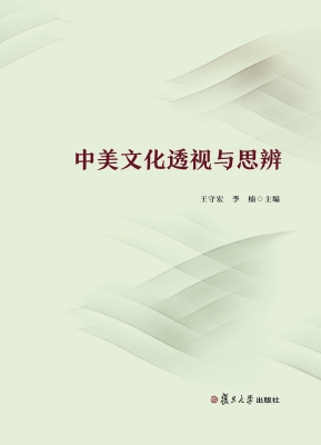 中美文化透视与思辨