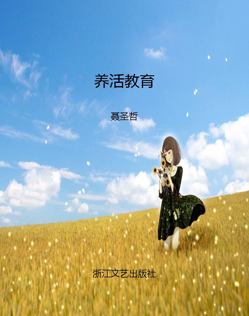 养活教育