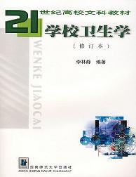 学校卫生学