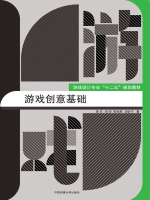 游戏创意基础