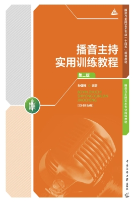 播音主持实用训练教程