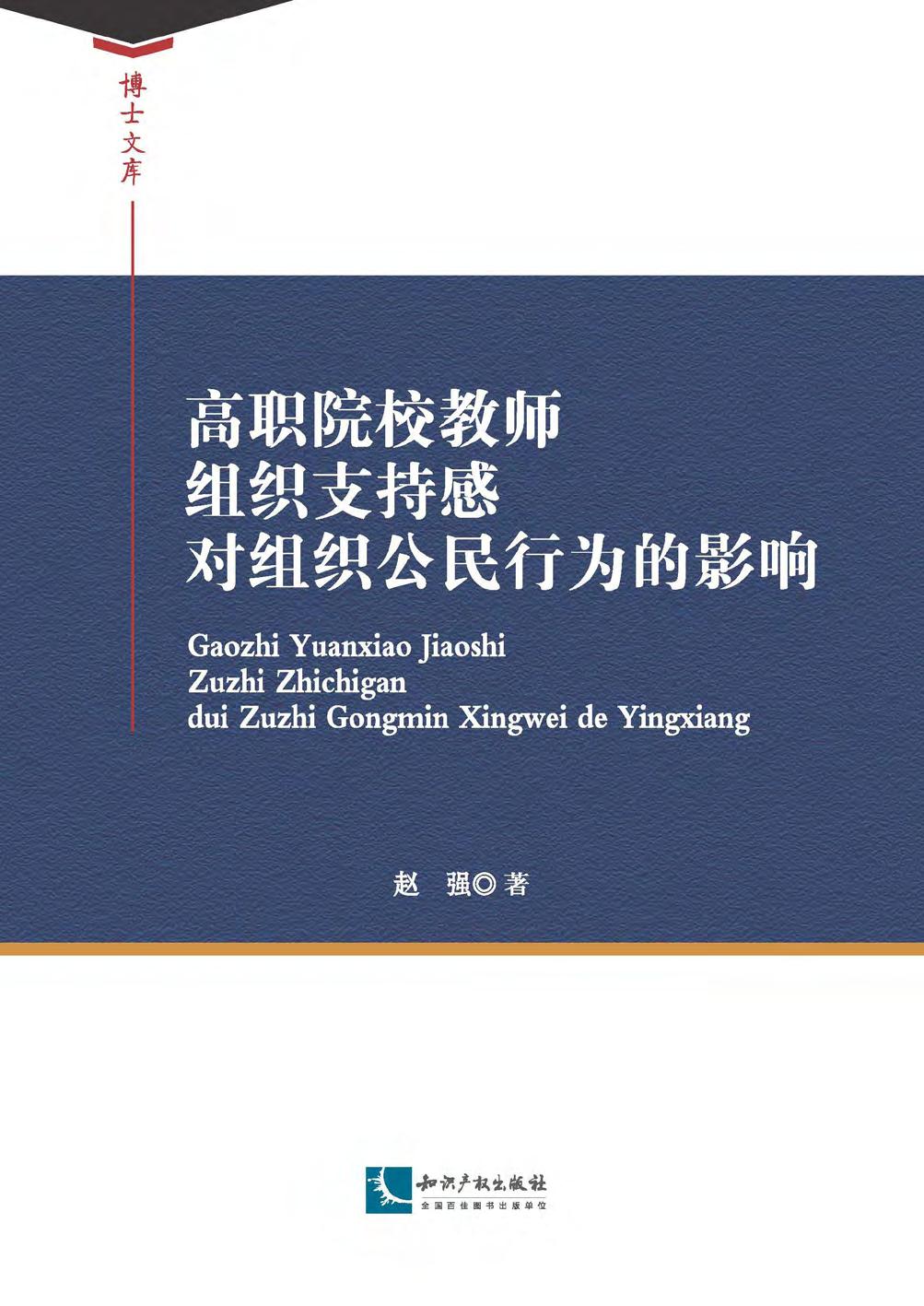 高职院校教师组织支持