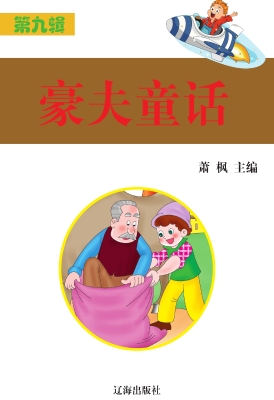 豪夫童话
