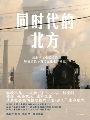 同时代的北方：东北老工