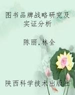 图书品牌战略研究及实