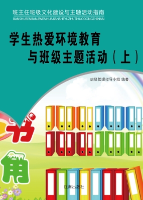学生热爱环境教育与班